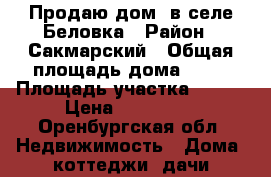 Продаю дом  в селе Беловка › Район ­ Сакмарский › Общая площадь дома ­ 35 › Площадь участка ­ 500 › Цена ­ 500 000 - Оренбургская обл. Недвижимость » Дома, коттеджи, дачи продажа   